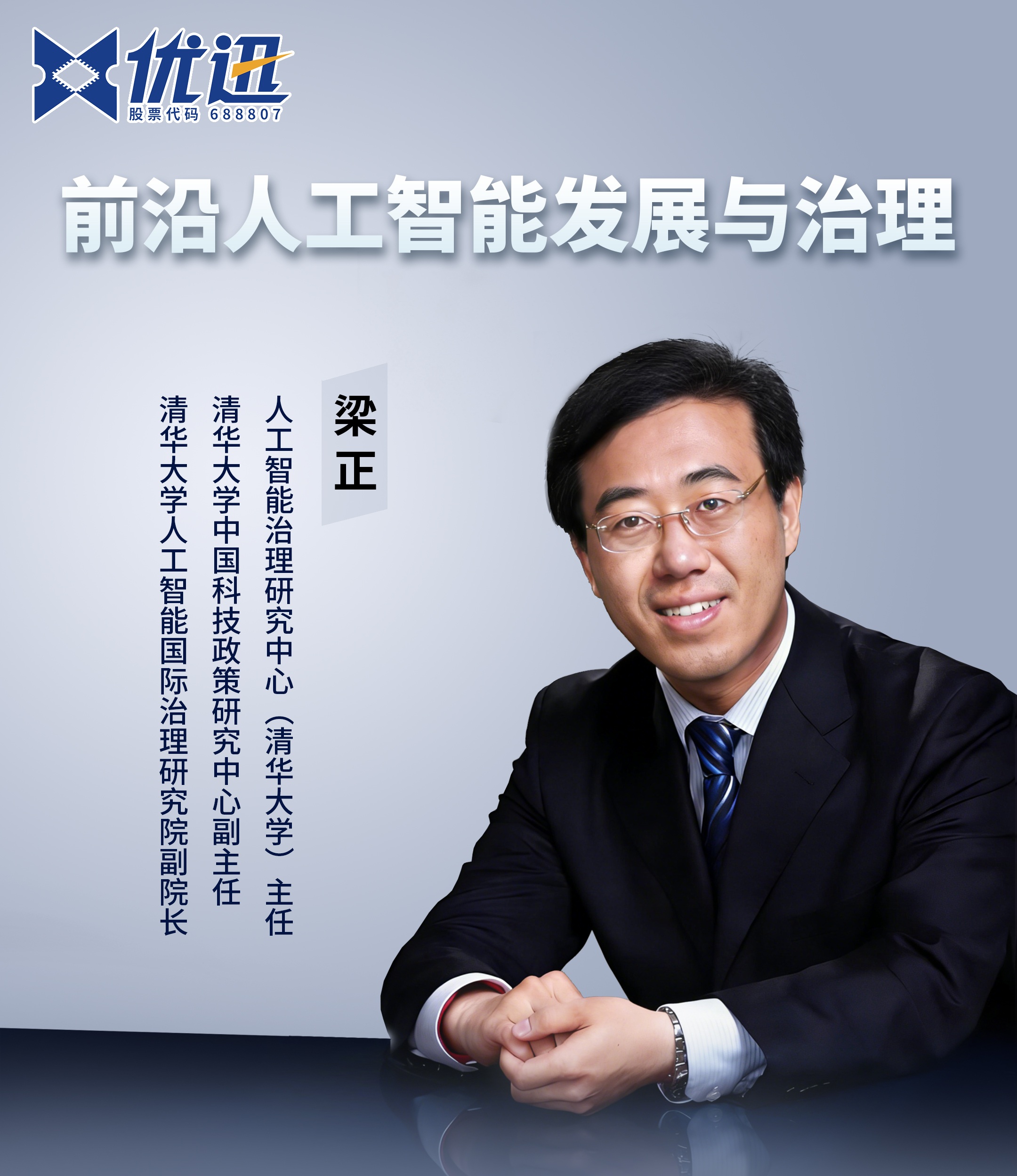 智啟未來(lái)?治行致遠(yuǎn)｜清華大學(xué)梁正教授受邀為優(yōu)迅股份開(kāi)展人工智能專(zhuān)題培訓(xùn)